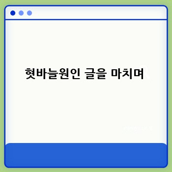 혓바늘원인 글을 마치며