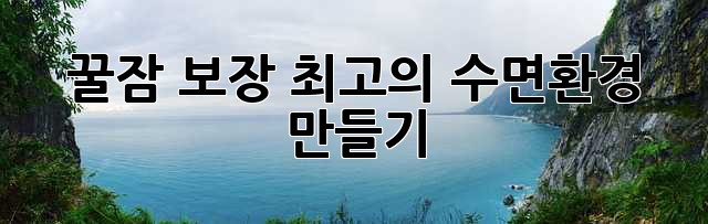 꿀잠 보장! 최고의 수면환경 만들기😴