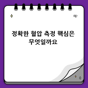 정확한 혈압 측정 핵심은 무엇일까요