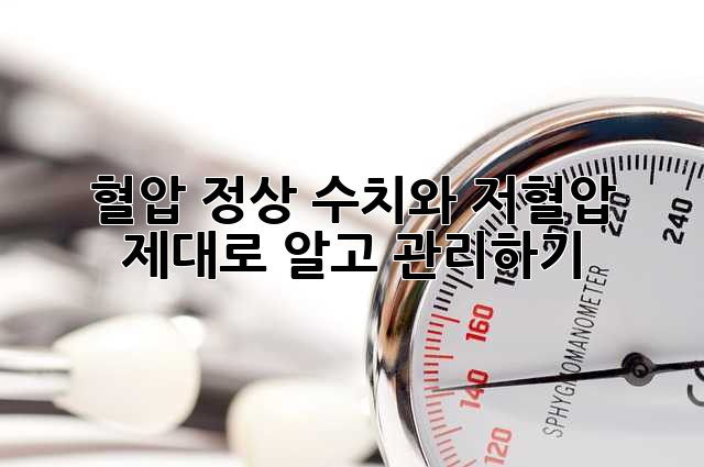 혈압 정상 수치와 저혈압, 제대로 알고 관리하기