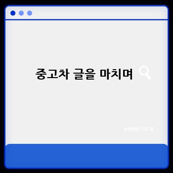 중고차 글을 마치며