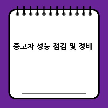 중고차 성능 점검 및 정비