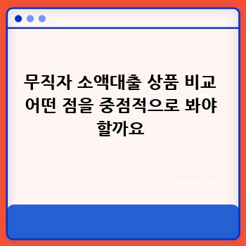 무직자 소액대출 상품 비교 어떤 점을 중점적으로 봐야 할까요