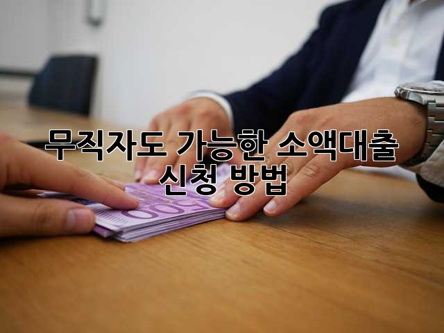 무직자도 가능한 소액대출 신청 방법