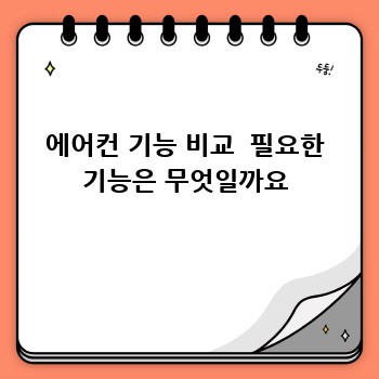 에어컨 기능 비교  필요한 기능은 무엇일까요