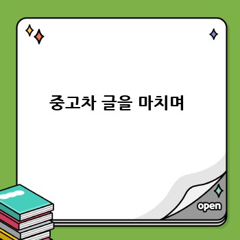 중고차 글을 마치며