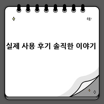 실제 사용 후기 솔직한 이야기