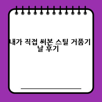 내가 직접 써본 스틸 거품기 날 후기  