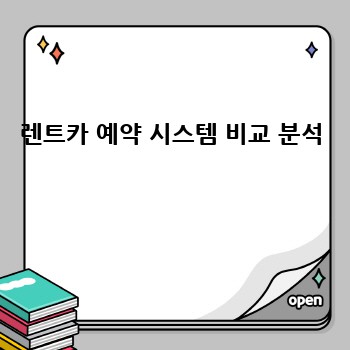 렌트카 예약 시스템 비교 분석 