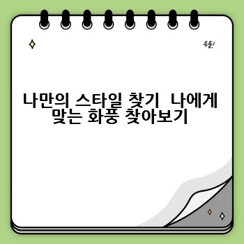 나만의 스타일 찾기  나에게 맞는 화풍 찾아보기