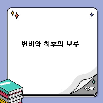  변비약 최후의 보루 