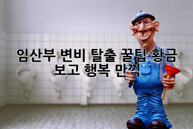 🤰 임산부 변비 탈출 꿀팁! 황금💩 보고 행복 만끽 ✨
