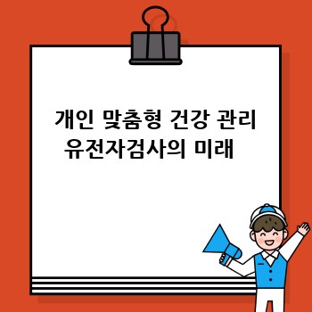  개인 맞춤형 건강 관리 유전자검사의 미래 
