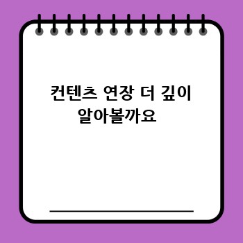  컨텐츠 연장 더 깊이 알아볼까요 