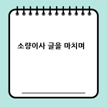 소량이사 글을 마치며 