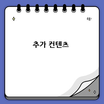 추가 컨텐츠