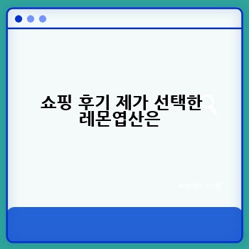쇼핑 후기 제가 선택한 레몬엽산은 