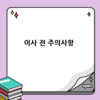 이사 전 주의사항