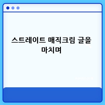 스트레이트 매직크림 글을 마치며