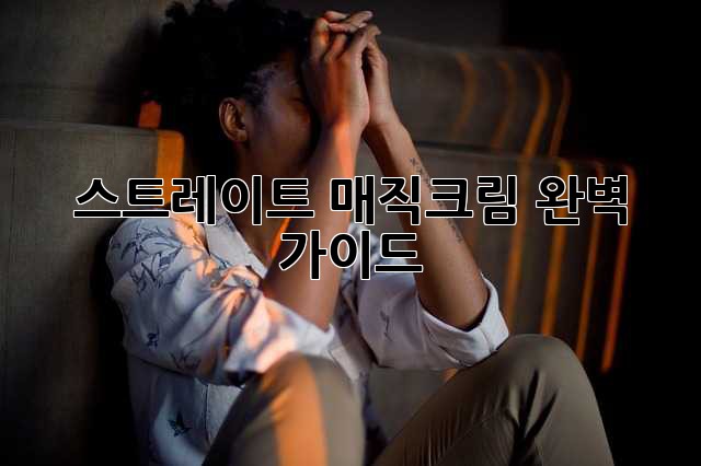 스트레이트 매직크림 완벽 가이드