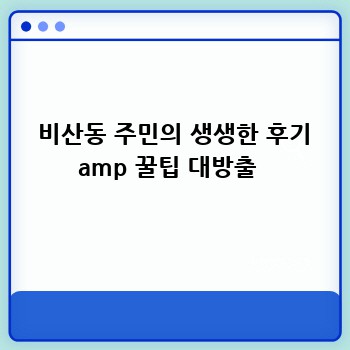  비산동 주민의 생생한 후기 amp 꿀팁 대방출 