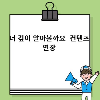 더 깊이 알아볼까요  컨텐츠 연장