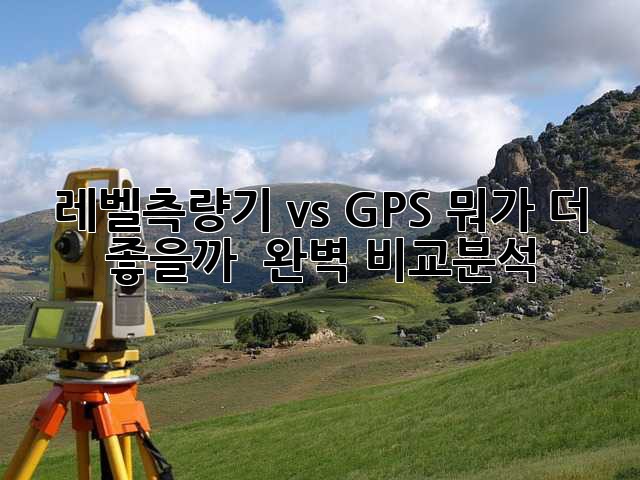 레벨측량기 vs GPS: 뭐가 더 좋을까? 🤔 완벽 비교분석!