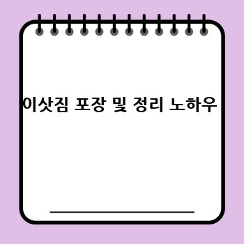 이삿짐 포장 및 정리 노하우
