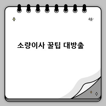 소량이사 꿀팁 대방출 