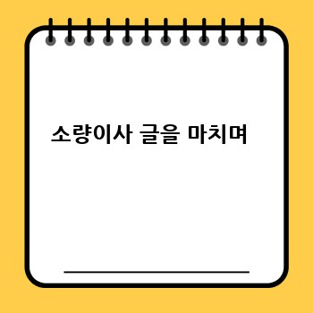 소량이사 글을 마치며 