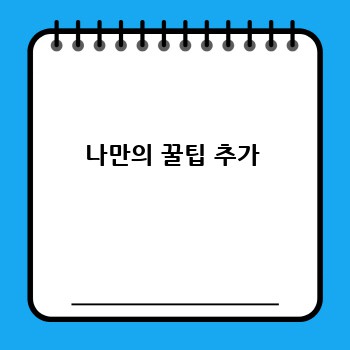 나만의 꿀팁 추가