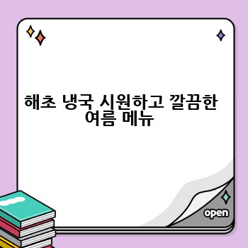 해초 냉국 시원하고 깔끔한 여름 메뉴 