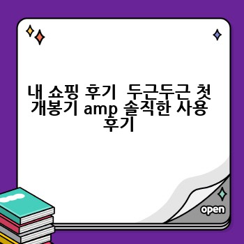 내 쇼핑 후기  두근두근 첫 개봉기 amp 솔직한 사용 후기
