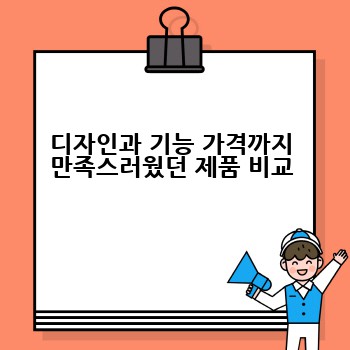 디자인과 기능 가격까지 만족스러웠던 제품 비교