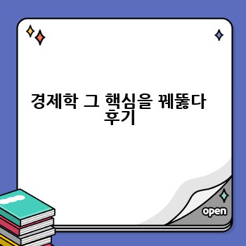 경제학 그 핵심을 꿰뚫다  후기