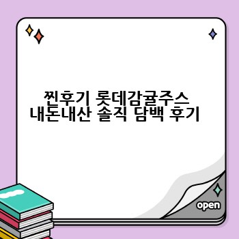 찐후기 롯데감귤주스 내돈내산 솔직 담백 후기 