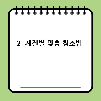 2  계절별 맞춤 청소법