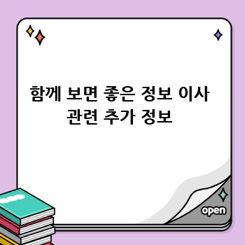 함께 보면 좋은 정보 이사 관련 추가 정보