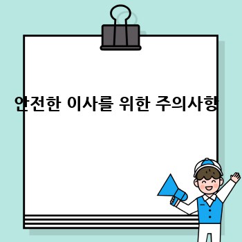 안전한 이사를 위한 주의사항 