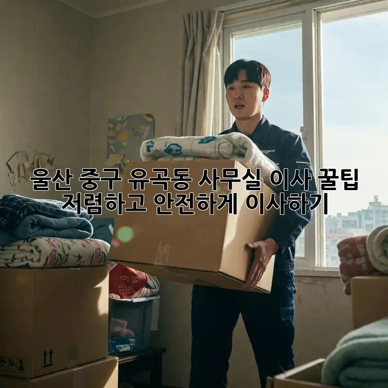 울산 중구 유곡동 사무실 이사 꿀팁! 저렴하고 안전하게 이사하기 ✨