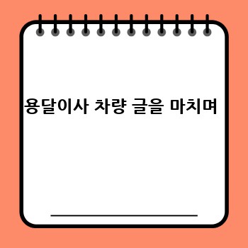 용달이사 차량 글을 마치며