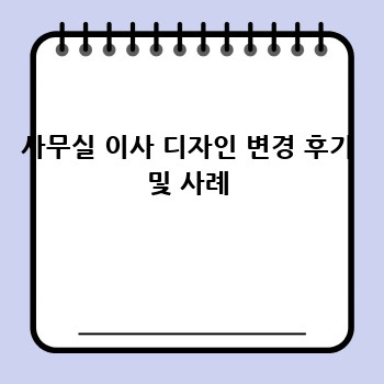 사무실 이사 디자인 변경 후기 및 사례
