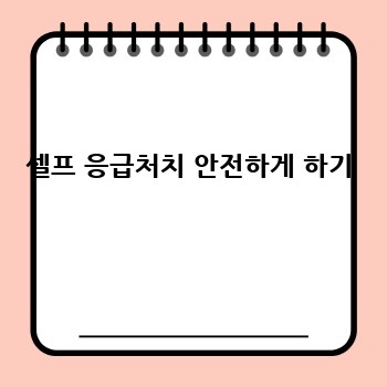 셀프 응급처치 안전하게 하기