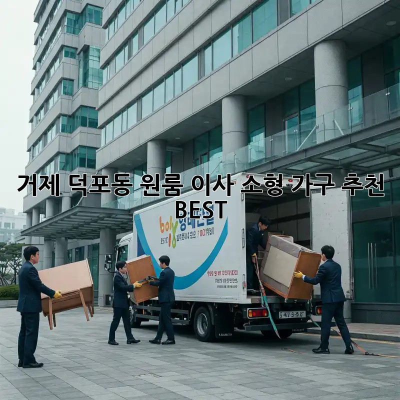 거제 덕포동 원룸 이사? 소형 가구 추천 BEST!