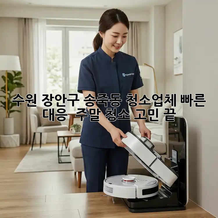 수원 장안구 송죽동 청소업체 빠른 대응 💨 주말 청소 고민 끝!