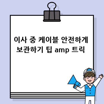 이사 중 케이블 안전하게 보관하기 팁 amp 트릭