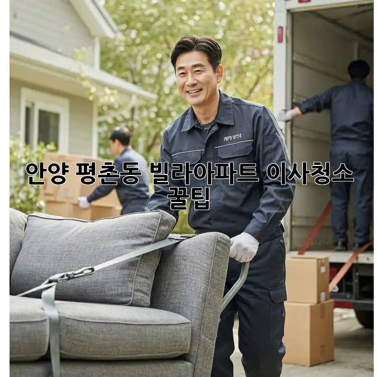 안양 평촌동 빌라/아파트 이사청소 꿀팁!