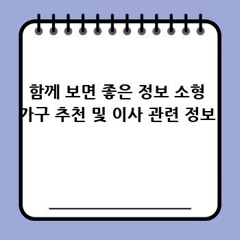 함께 보면 좋은 정보 소형 가구 추천 및 이사 관련 정보