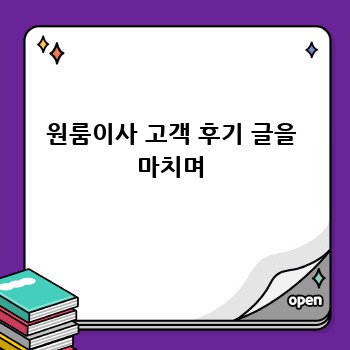 원룸이사 고객 후기 글을 마치며