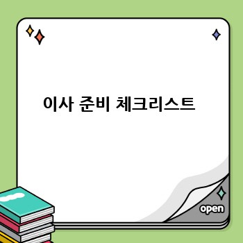 이사 준비 체크리스트